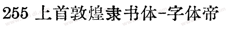 255 上首敦煌隶书体字体转换